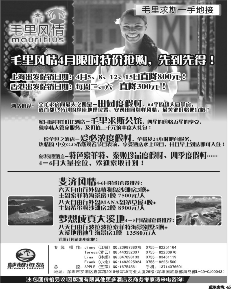 L45  毛里风情－毛里求斯（控位）、斐济、大溪地4－6月促销计划