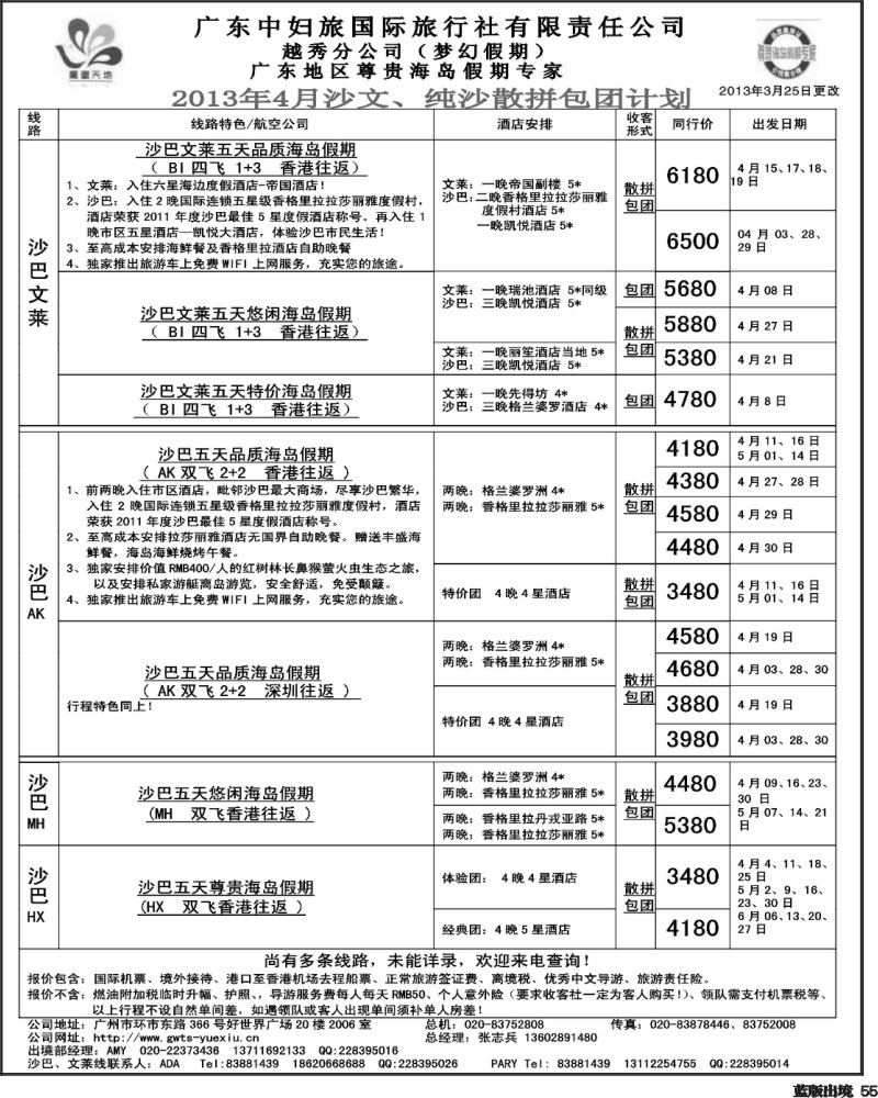 L55  梦幻假期--2013年4月沙巴沙文槟兰散拼计划