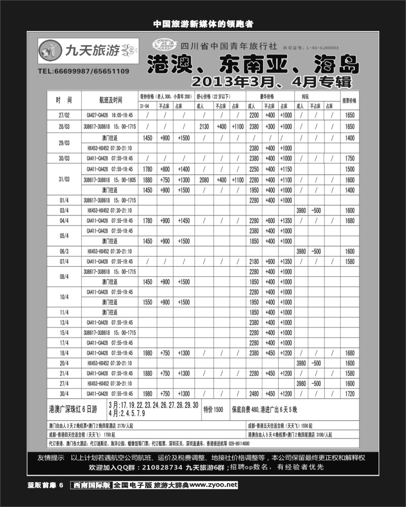 L前扉6  九天旅游港澳、东南亚、海岛