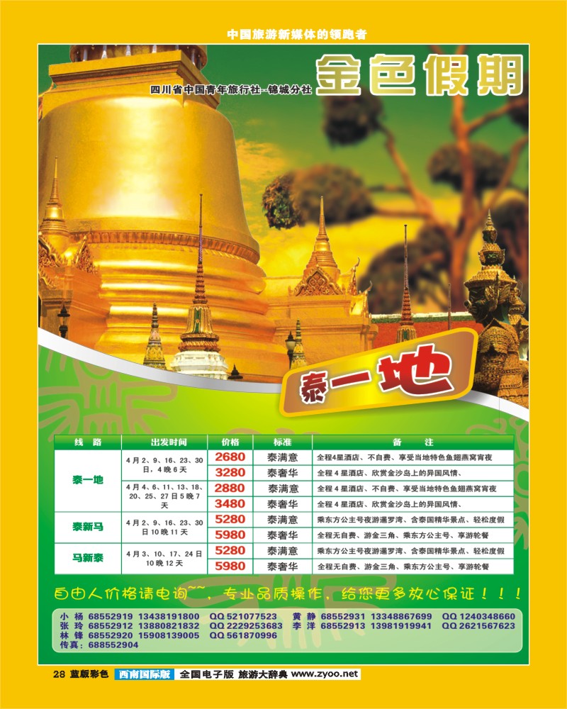 L彩28  省青旅金色假期-泰国  锦官旅游-普吉.
