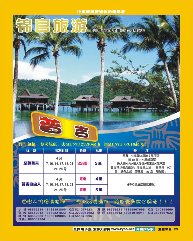 L彩29  省青旅金色假期-泰国  锦官旅游-普吉