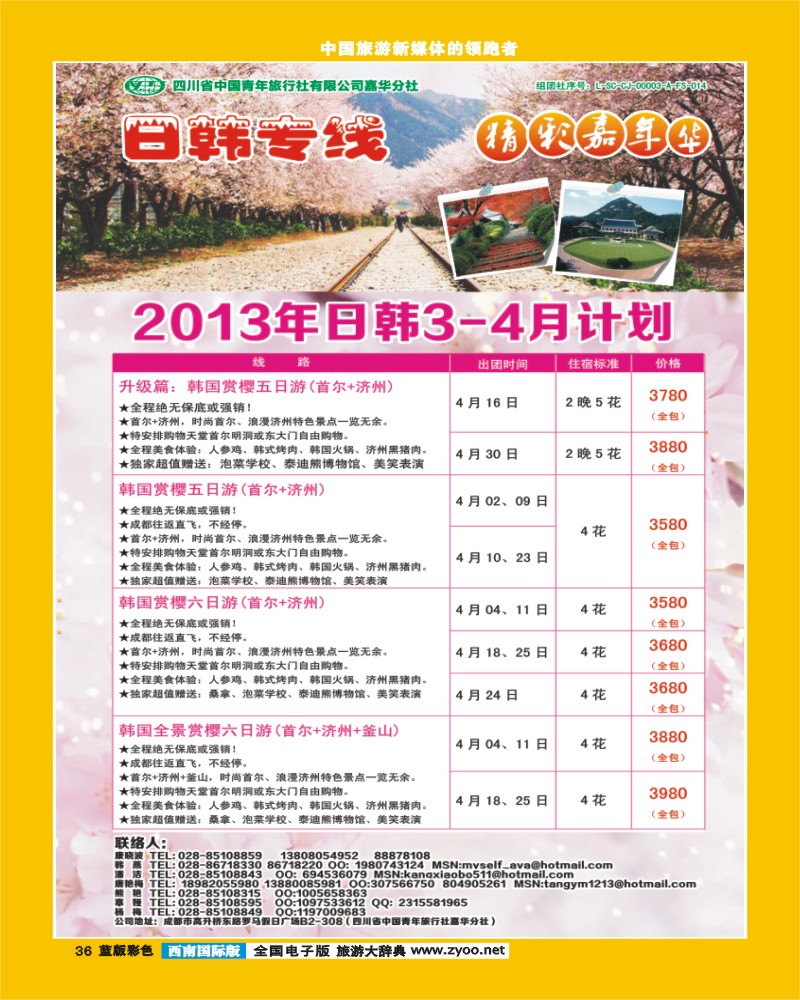 L彩36  青旅精彩嘉年华日韩专线