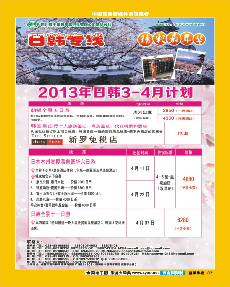 L彩37  青旅精彩嘉年华日韩专线