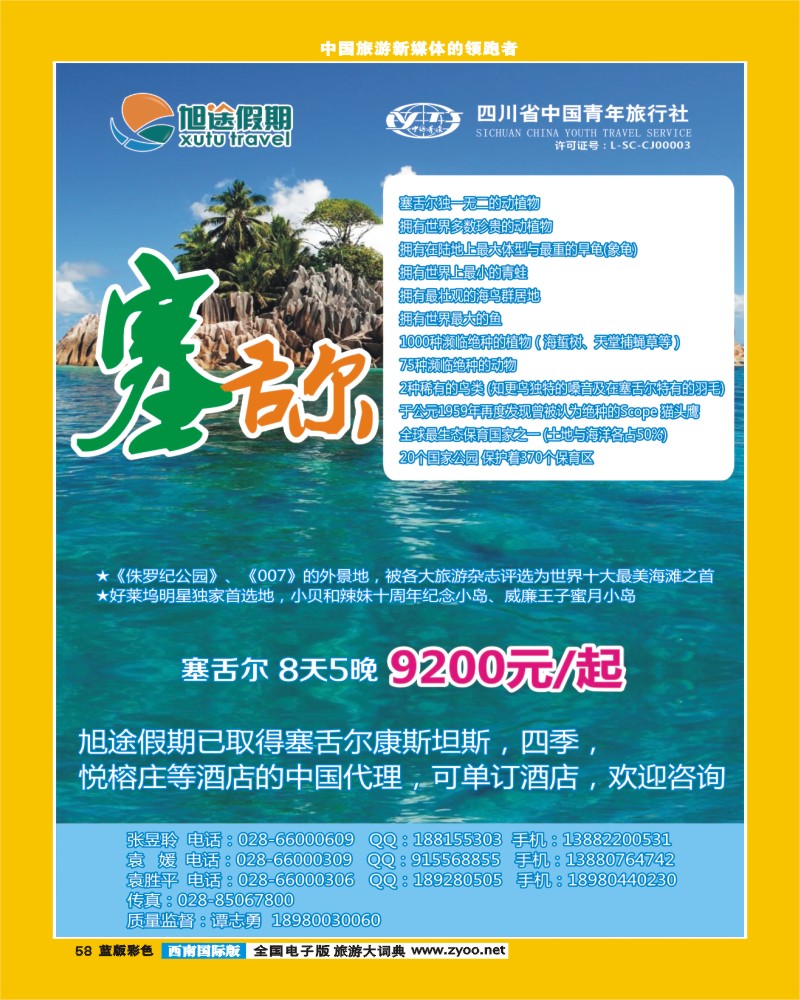 L彩58   旭途假期-塞舌尔 苏梅岛  泰一地