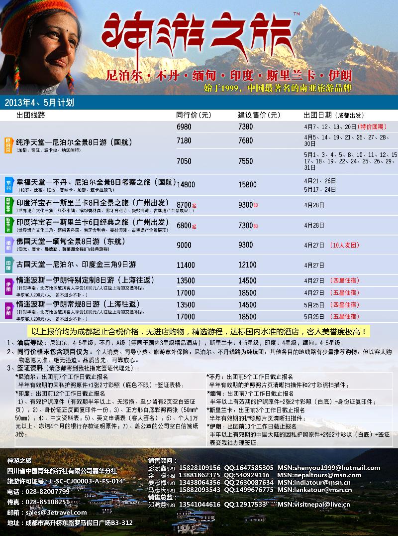 L彩84  神游之旅-尼泊尔.不丹.缅甸.印度.斯里兰卡（成都）