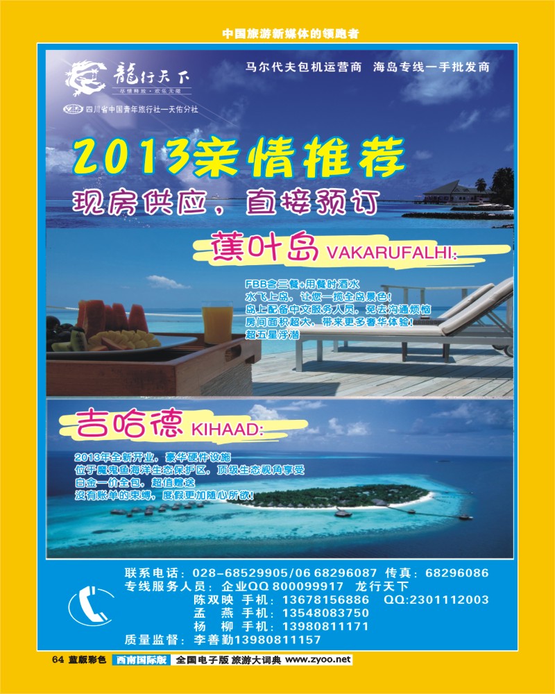 L彩64 四川省青旅-龙行天下-马尔代夫专线400