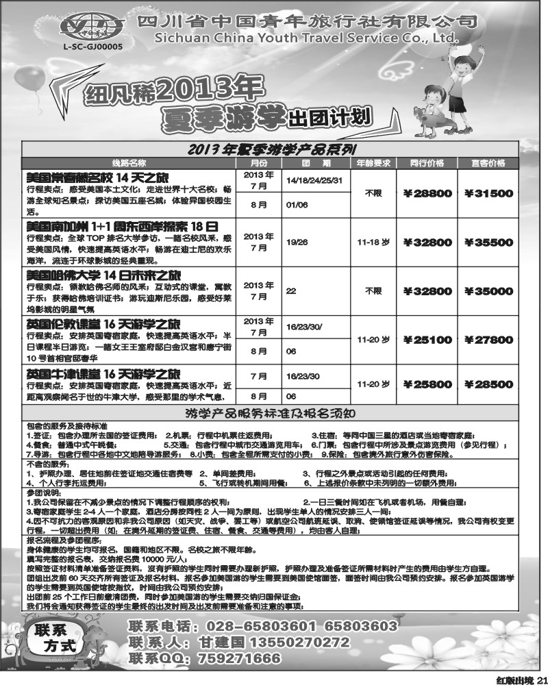 H21 省青旅-纽凡稀-境外夏令营