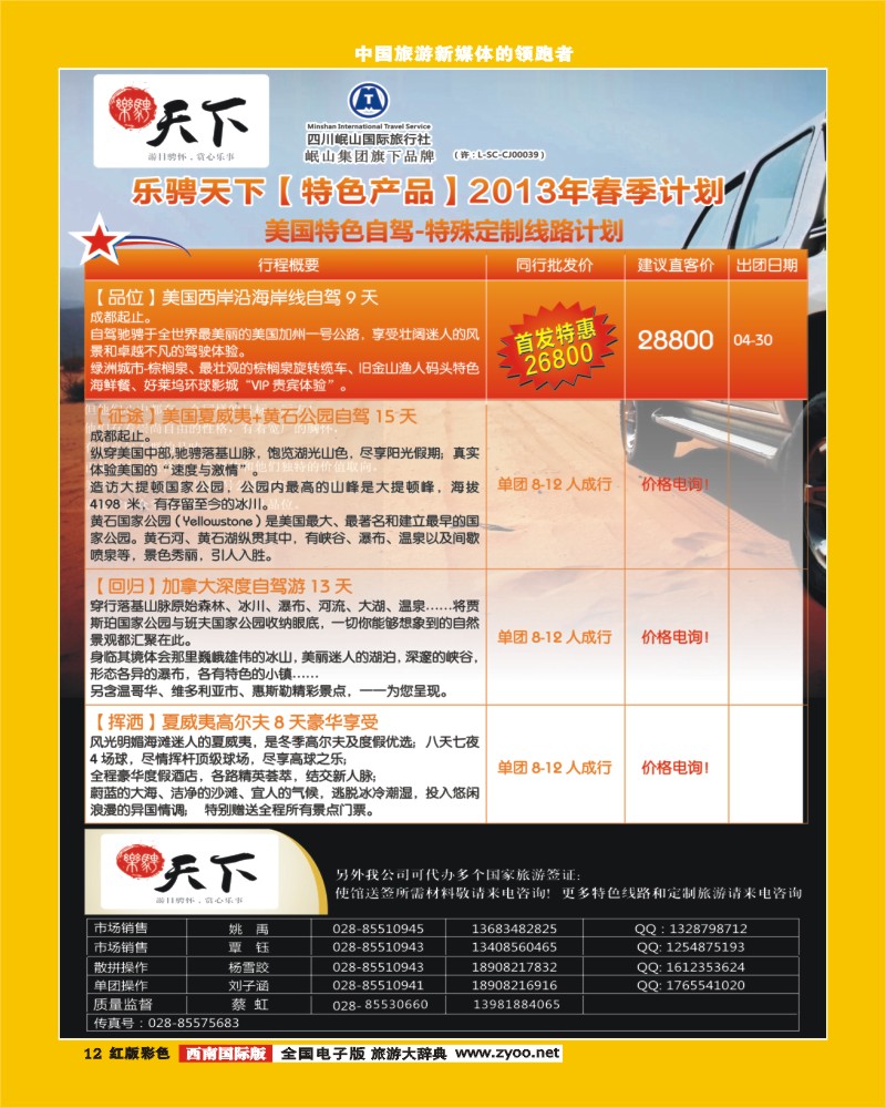 H彩12四川岷山国际旅行社 乐骋天下