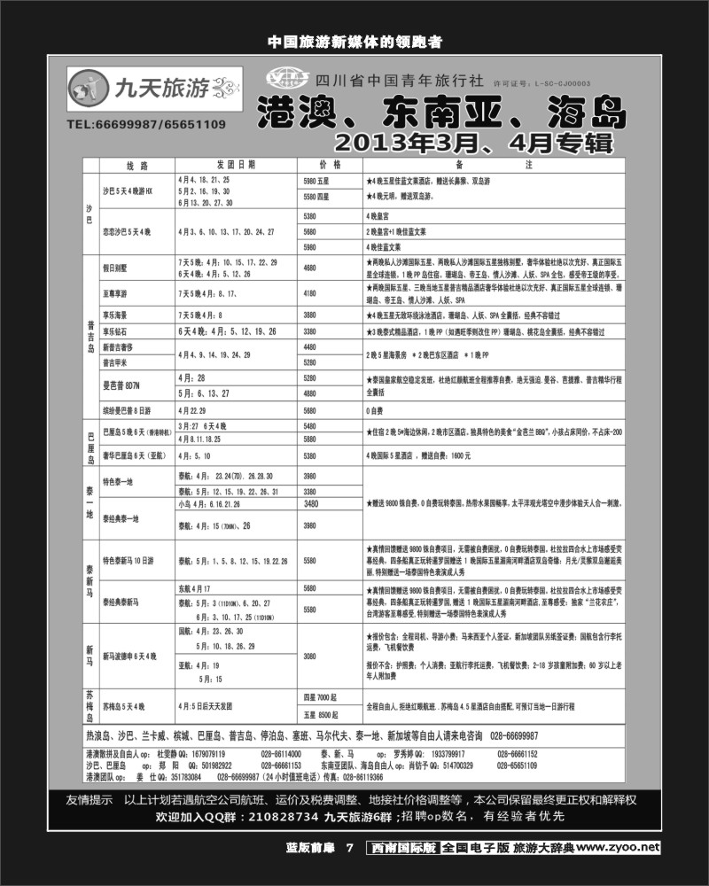 L前扉7  九天旅游港澳、东南亚、海岛