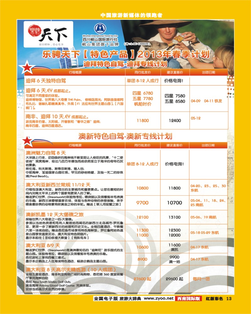 H彩13 四川岷山国际旅行社 乐骋天下