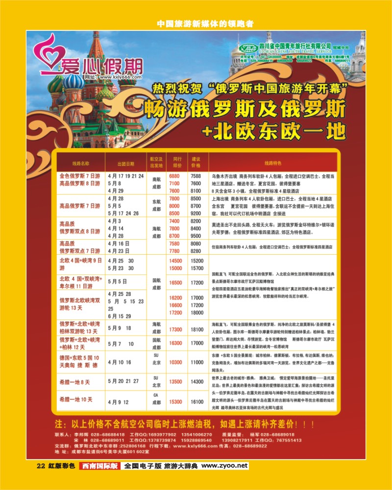 H彩22  爱心假期 俄罗斯+北欧