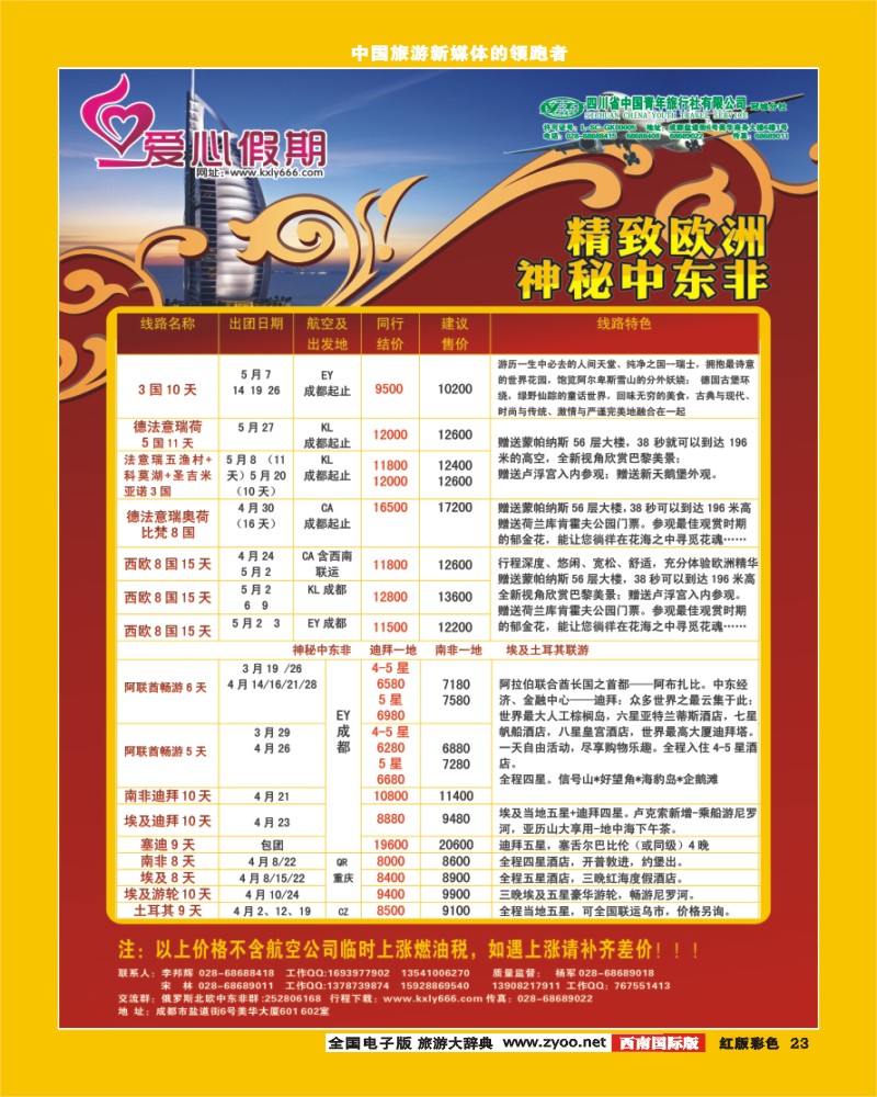 H彩23  爱心假期 中东非