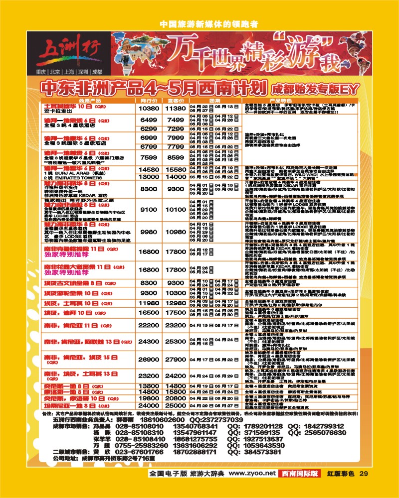 H彩29  北京五洲行国际旅行社-中东非线