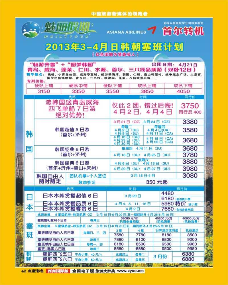 H彩42  韩亚航空 魅丽假期-塞班、韩国、中东非400