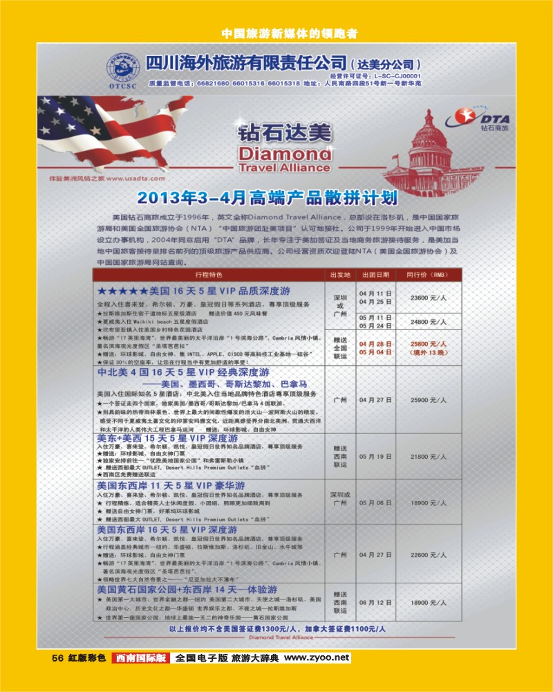 H彩56  DTA美国钻石商旅