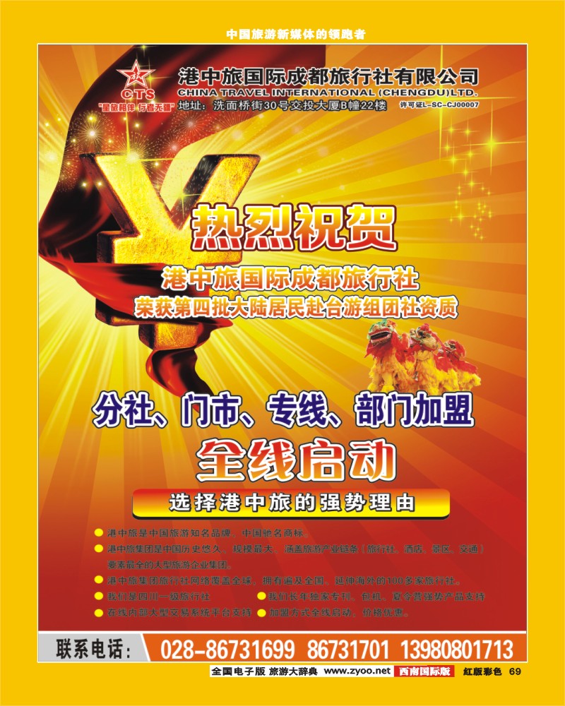 H彩69  港中旅-分社 门市 专线 部门加盟