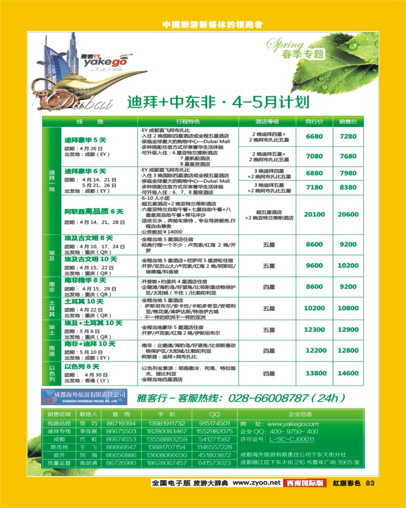 H彩83  雅客行中东非 迪拜