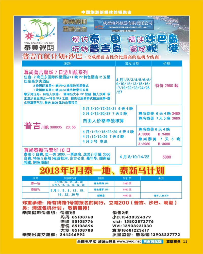 L彩11  成都海外-泰美假期普吉.