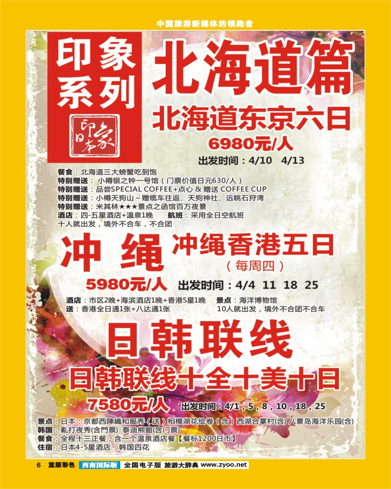 L彩6 印象系列-北海道、冲绳、日韩连线.