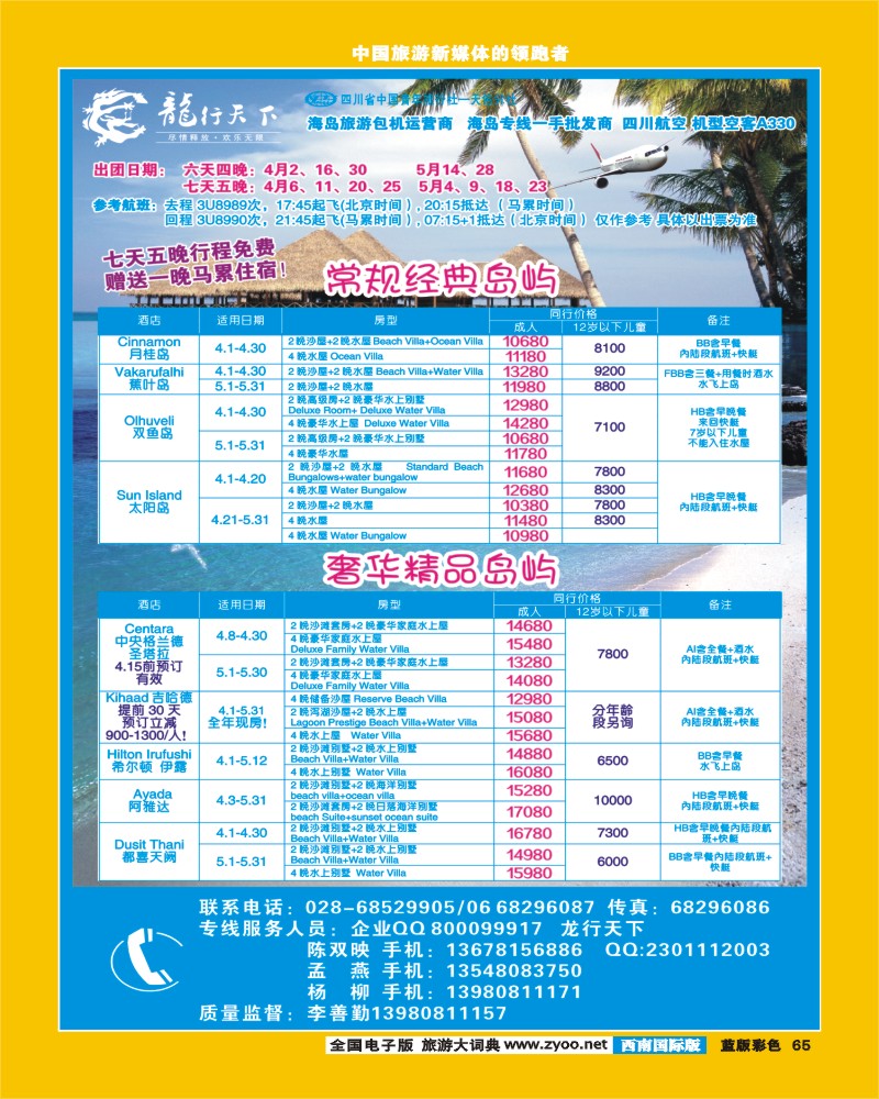 L彩65 四川省青旅-龙行天下-马尔代夫专线400