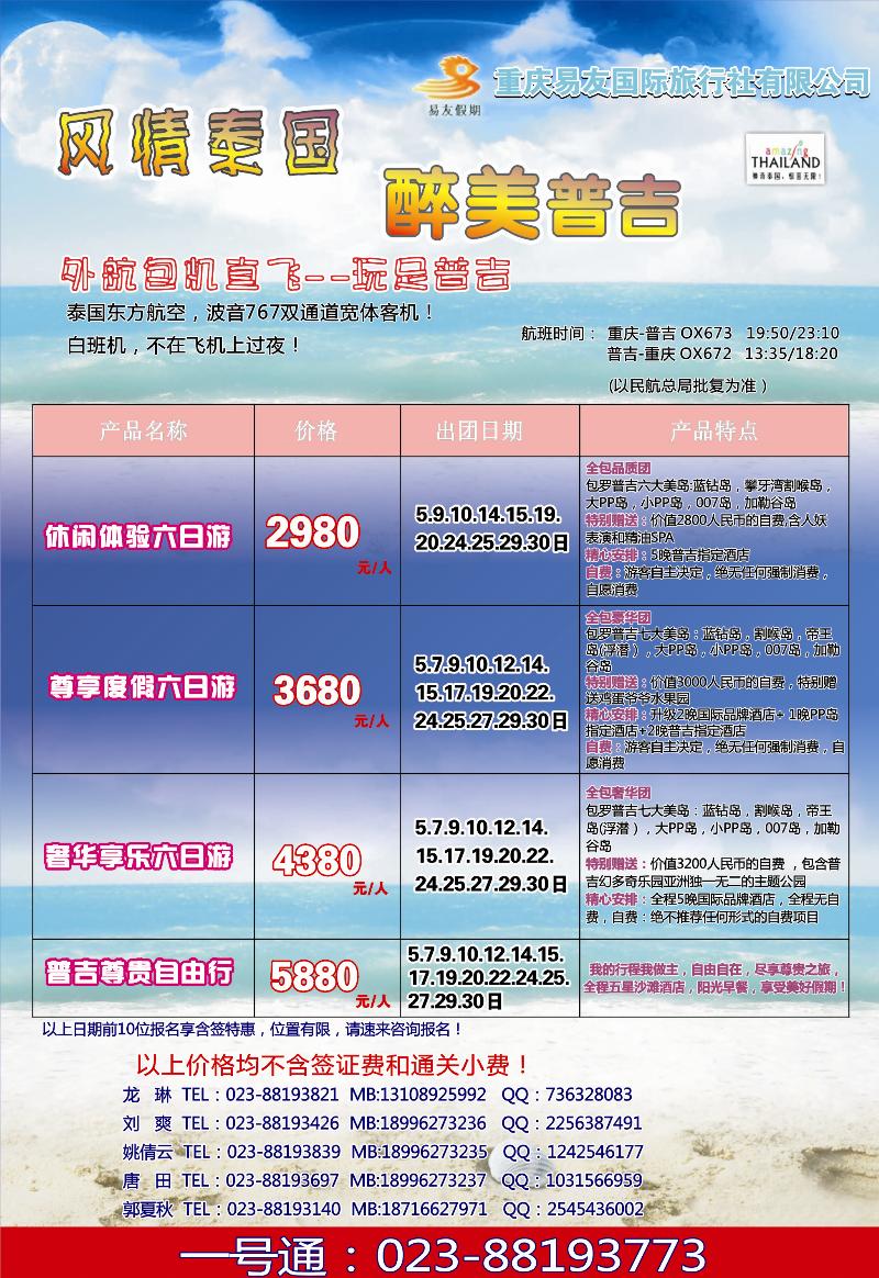 L彩81  重庆易友国旅-普吉-成都