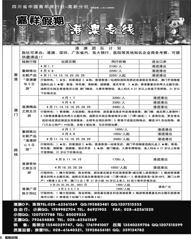 L6   成都海外旅行社-嘉祥假期（前扉）