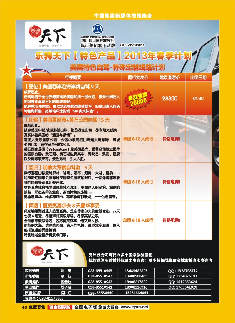 H彩46 四川岷山国际旅行社 乐骋天下