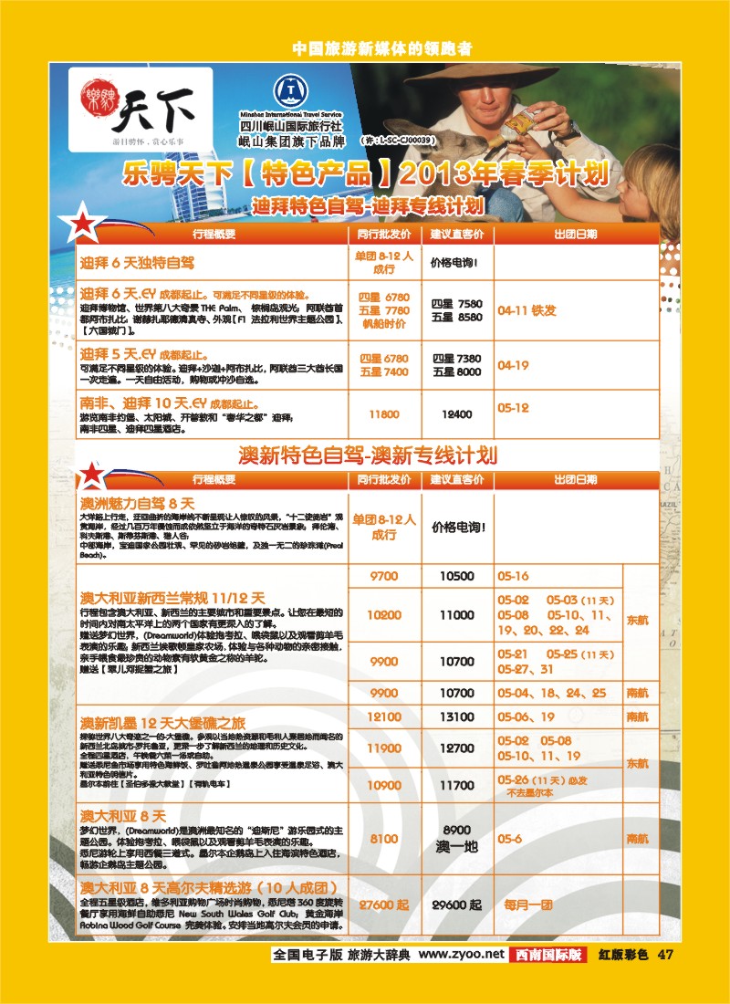 H彩47   四川岷山国际旅行社 乐骋天下