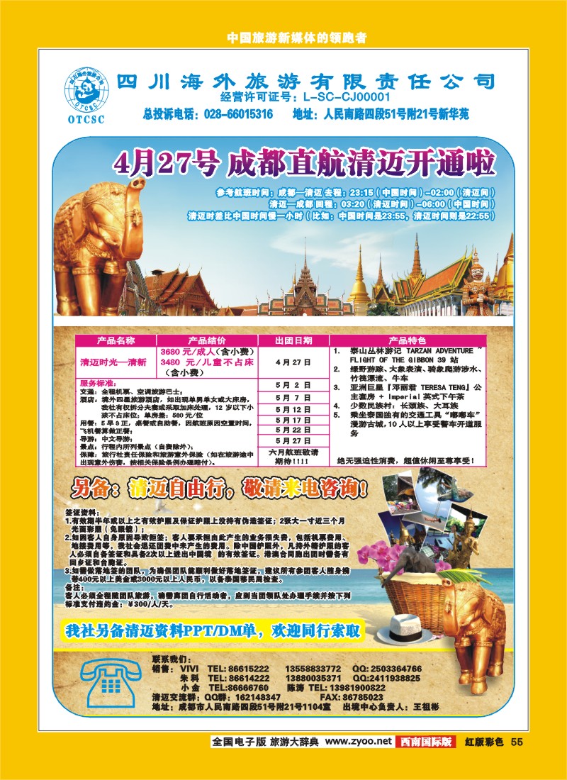 H彩55  四川省海外旅游出境中心.