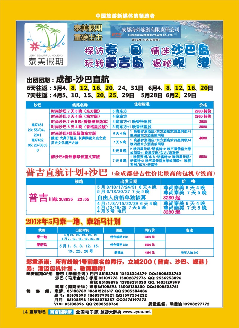 L彩14  成都海外-泰美假期普吉