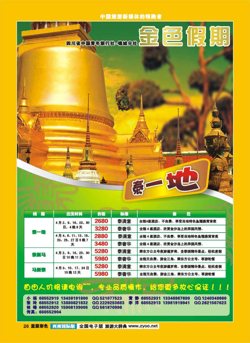 L彩26  省青旅金色假期-泰国  锦官旅游-普吉