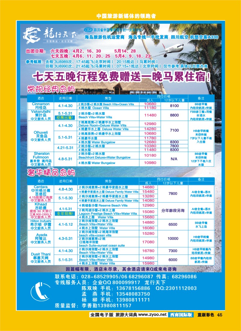 L彩45 四川省青旅-龙行天下-马尔代夫专线400