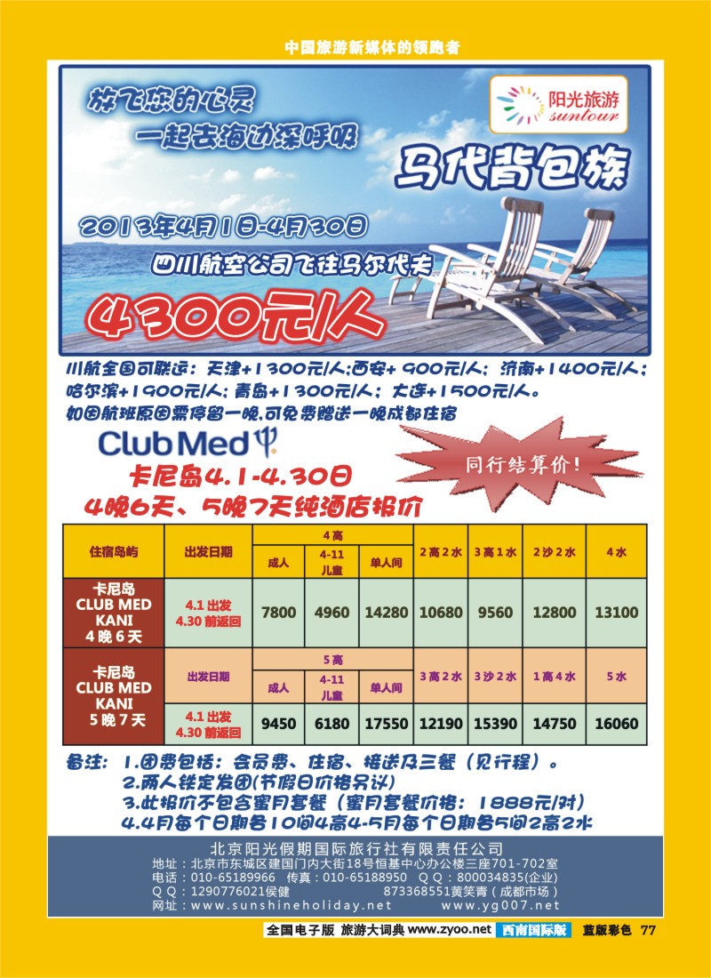 L彩77  北京阳光假期国际旅行社--马尔代夫专业批发
