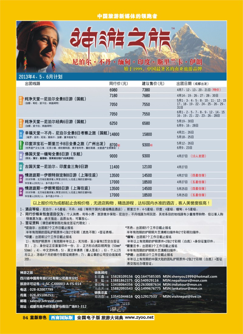 L彩84  神游之旅-尼泊尔.不丹.缅甸.印度.斯里兰卡