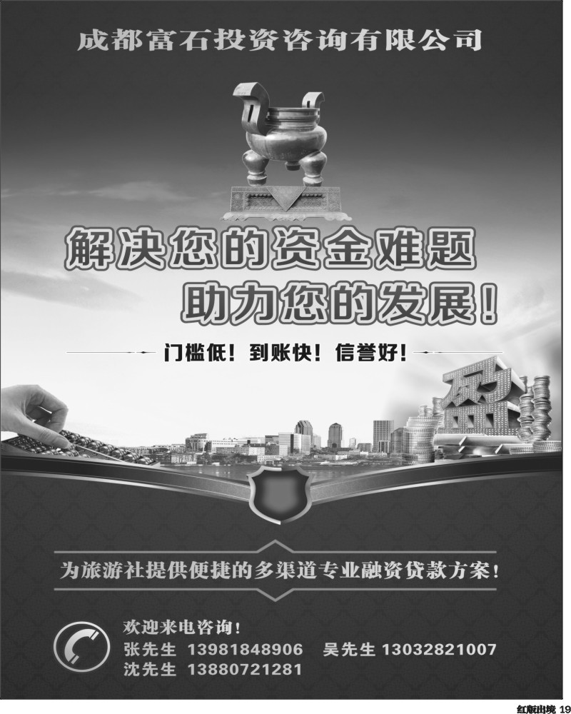 H19    成都富石投资咨询有限公司-融资、贷款