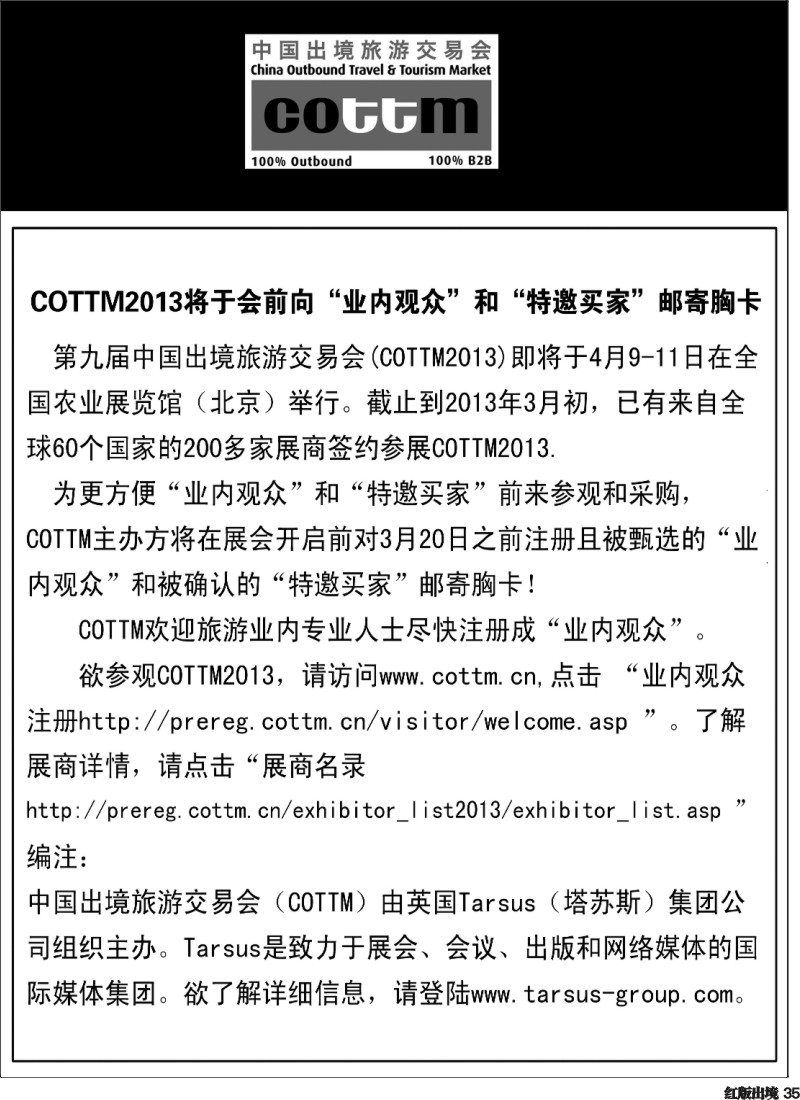 H35  中国出境旅游交易会（COTTM）