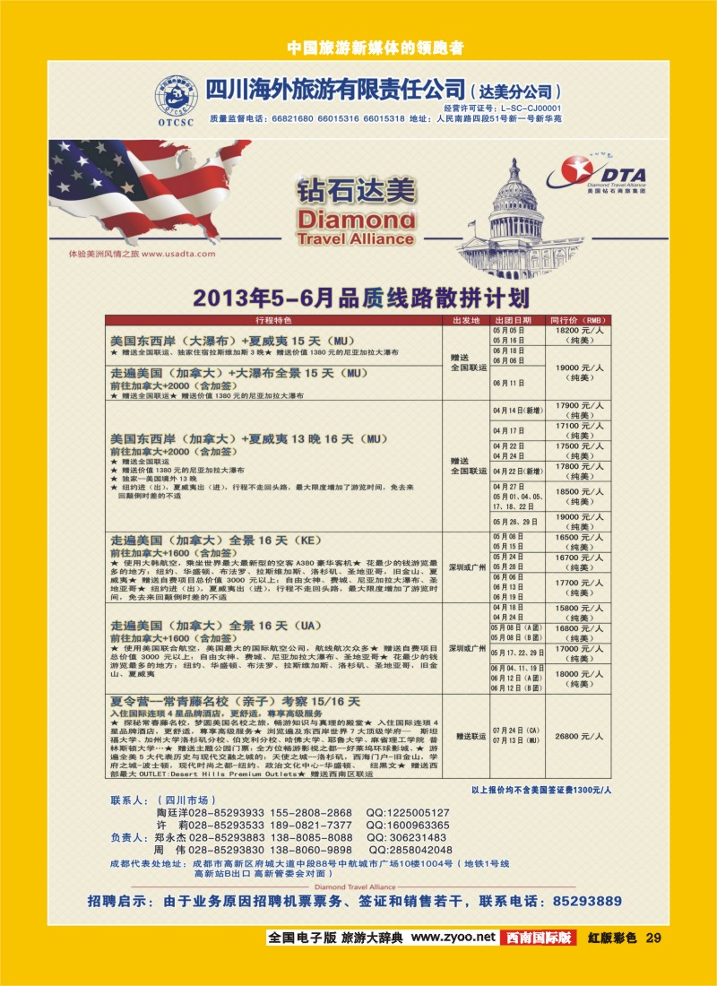 H彩29   DTA美国钻石商旅.
