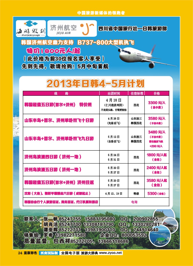 L彩24  四川省中国旅行社-日韩旅游部