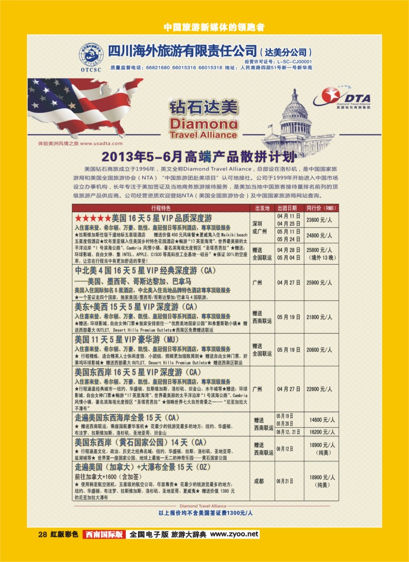 H彩28   DTA美国钻石商旅