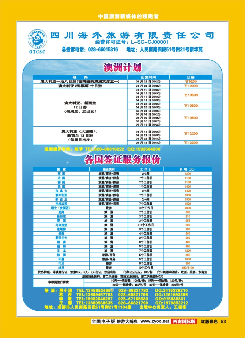 H彩53  四川省海外旅游出境中心.