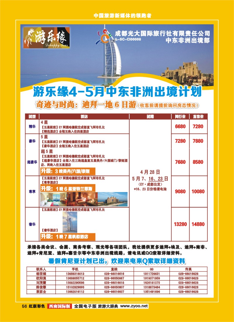 H彩56  成都光大国际旅行社-游乐缘中东非4、5月出境计划.