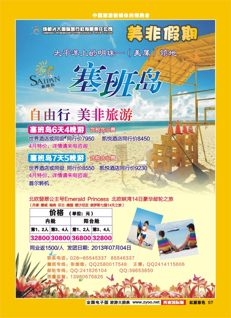 H彩57  成都光大国际旅行社-美非假期-塞班线.