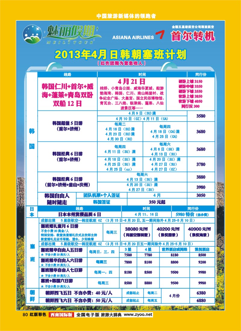 H彩80  韩亚航空 魅丽假期-塞班、韩国、中东非.