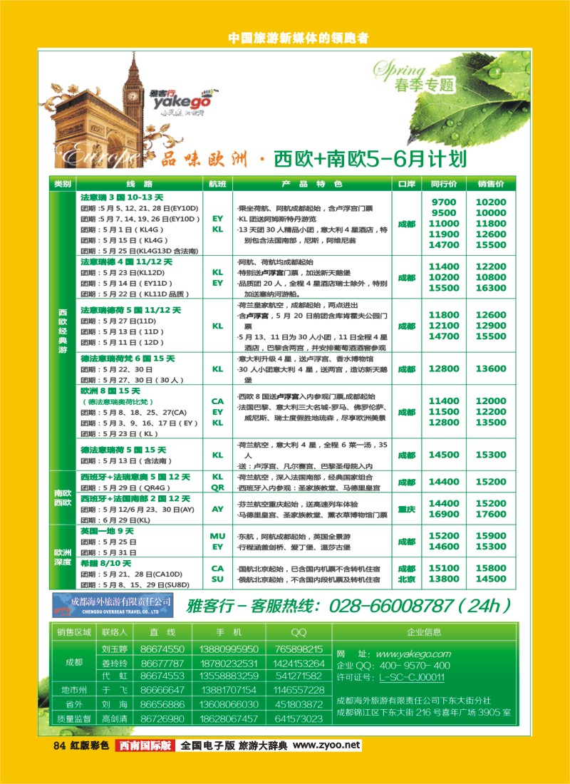 H彩84 雅客行欧洲