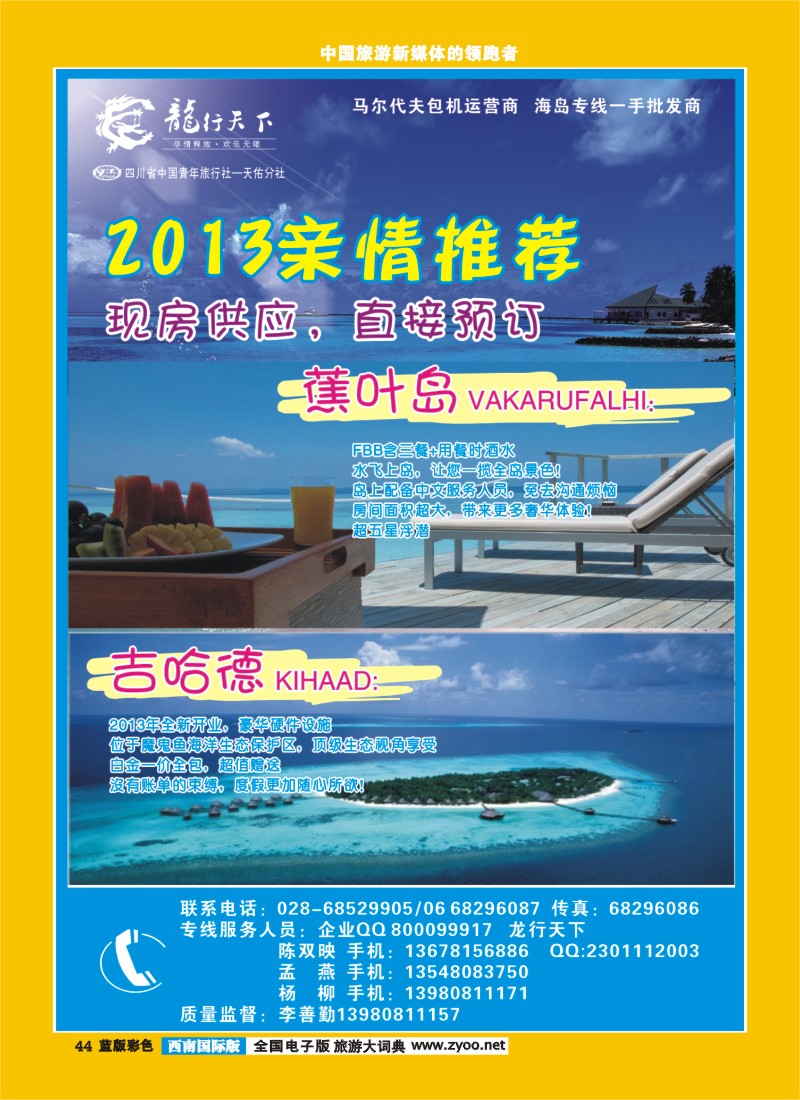 L彩44 四川省青旅-龙行天下-马尔代夫专线400