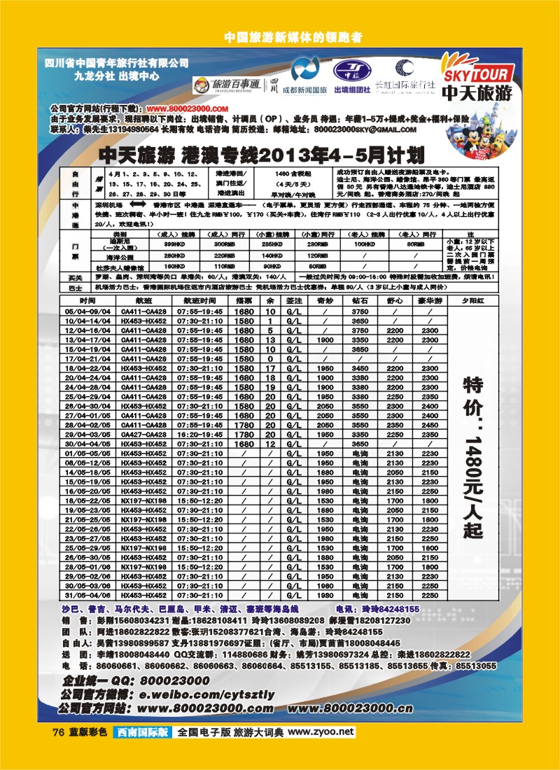 L彩76  省青旅-中天旅游-港澳