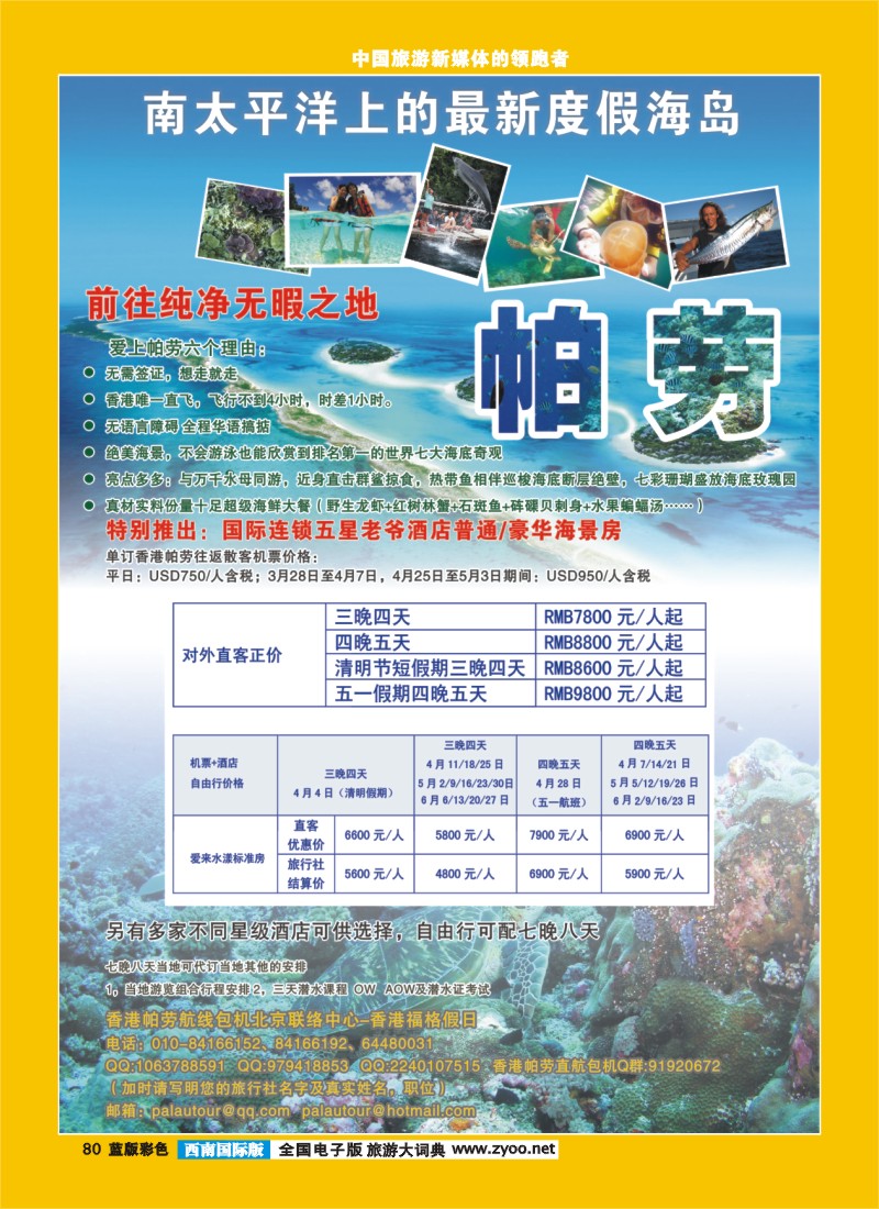 L彩80  帕劳包机专线