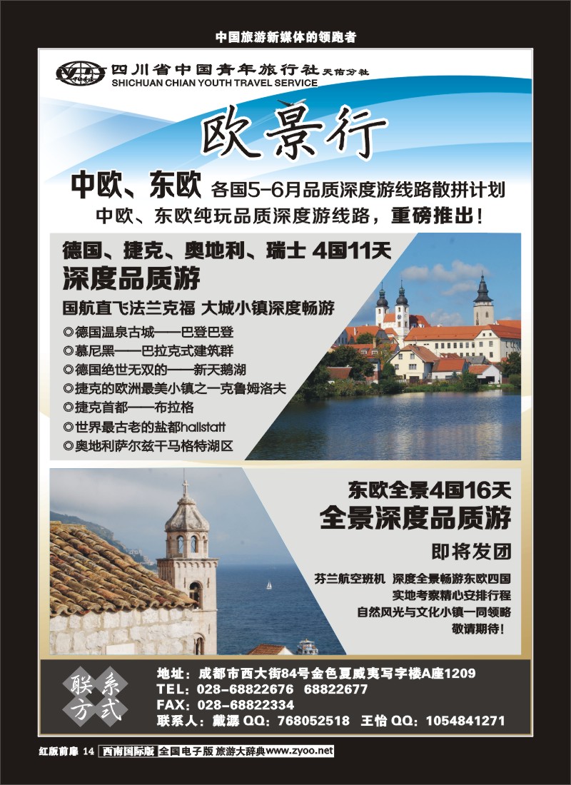 H前扉14- 省青旅-欧景行-中欧、东欧专线