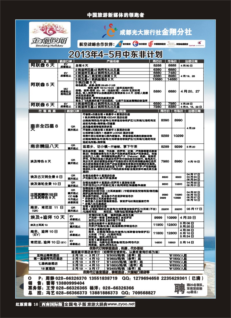 H前扉16 成都光大旅行社金翔分社-中东非专线