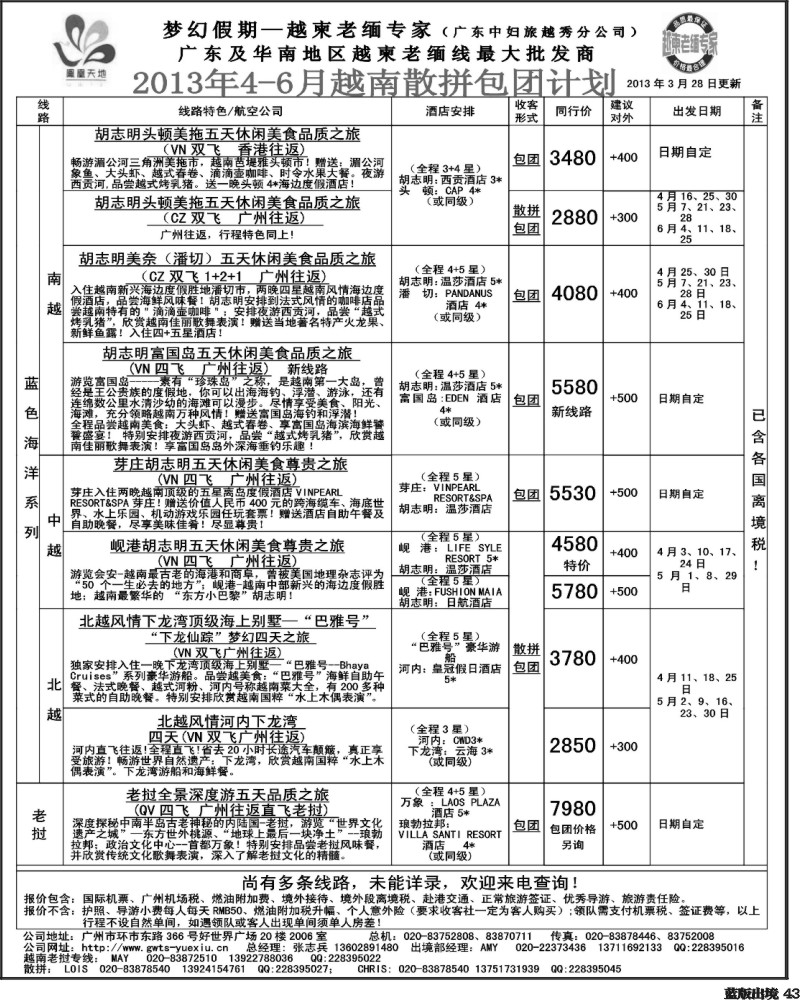 L43  梦幻假期--2013年4-5月越南老挝散拼包团计划